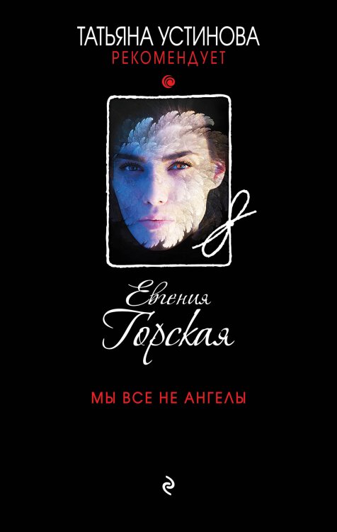 Обложка книги «Мы все не ангелы» — Горская Евгения, ISBN 9785042198786