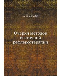 Очерки методов восточной рефлексотерапии
