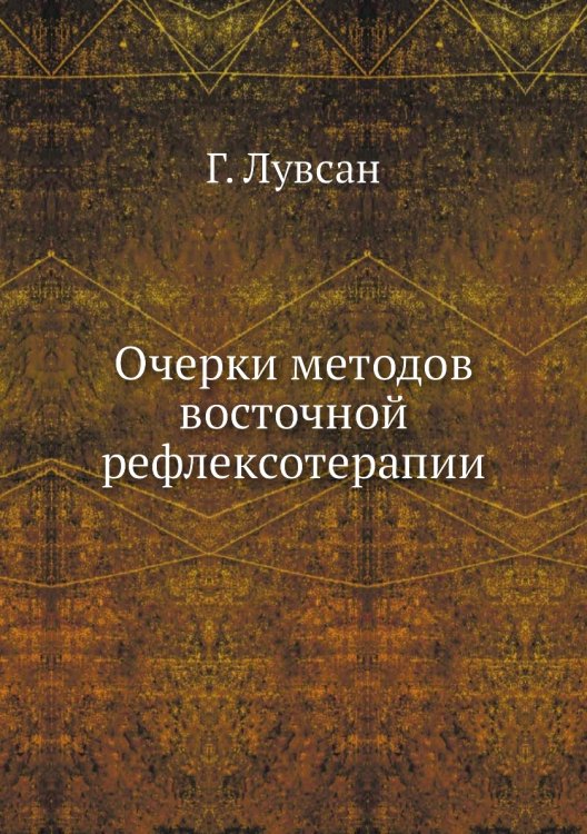 Обложка книги «Очерки методов восточной рефлексотерапии» — Г. Лувсан, ISBN 9785458397438