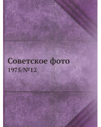 Советское фото