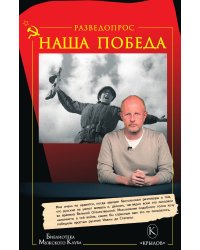Разведопрос. Наша победа