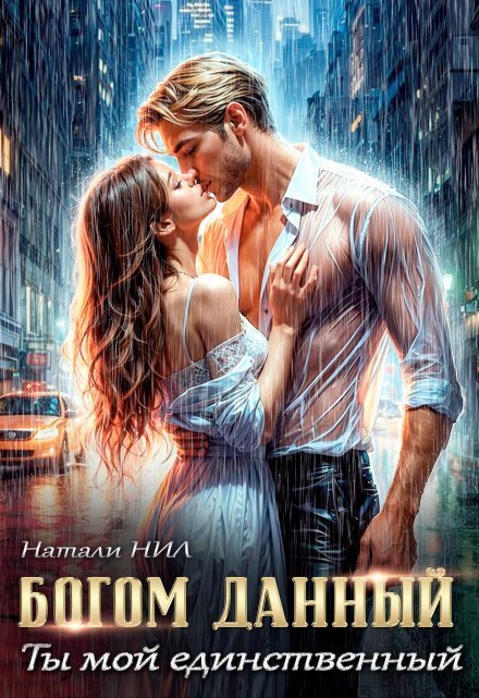 Обложка книги «Богом данный. Ты мой единственный» — Натали Нил, ISBN 9785524028884
