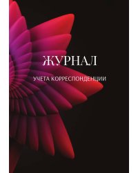 Журнал учета корреспонденции