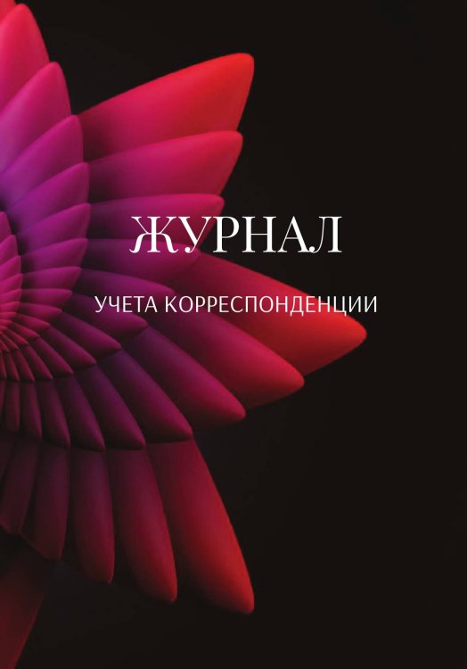 Обложка книги «Журнал учета корреспонденции» — автора нет, ISBN 9785521889624