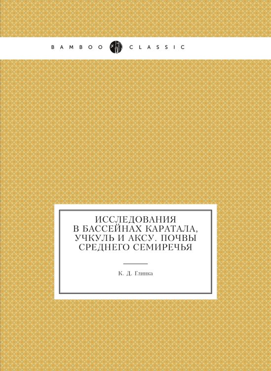 Исследования в бассейнах Каратала, Учкуль и Аксу. Почвы Среднего Семиречья Исследования в бассейнах Каратала, Учкуль и Аксу. Почвы Среднего Семиречья