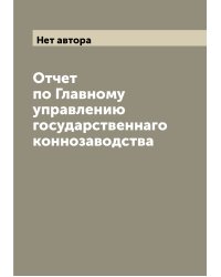 Отчет по Главному управлению государственнаго коннозаводства