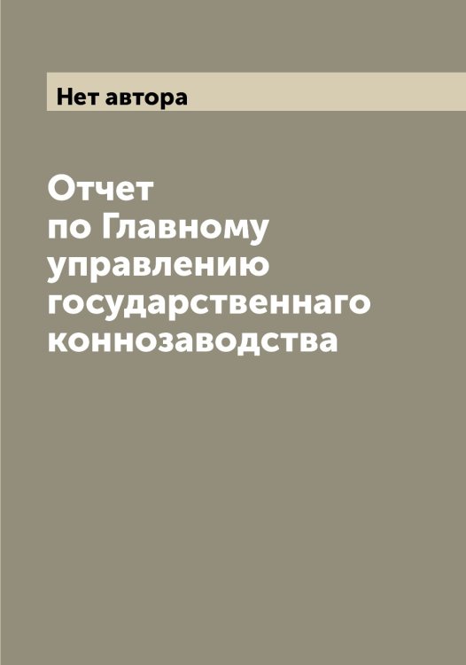 Обложка книги «Отчет по Главному управлению государственнаго коннозаводства» — Нет автора, ISBN 9785519818087