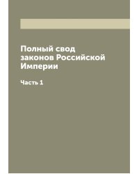 Полный свод законов Российской Империи