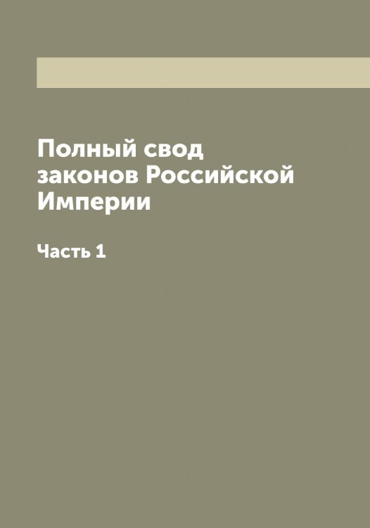 Полный свод законов Российской Империи Обложка книги «Полный свод законов Российской Империи» — Нет автора, ISBN 9785885365062