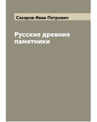 Русские древние памятники
