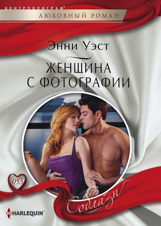 Обложка книги «Женщина с фотографии» — Энни Уэст, ISBN 9785521880034