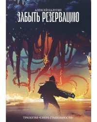 Забыть резервацию