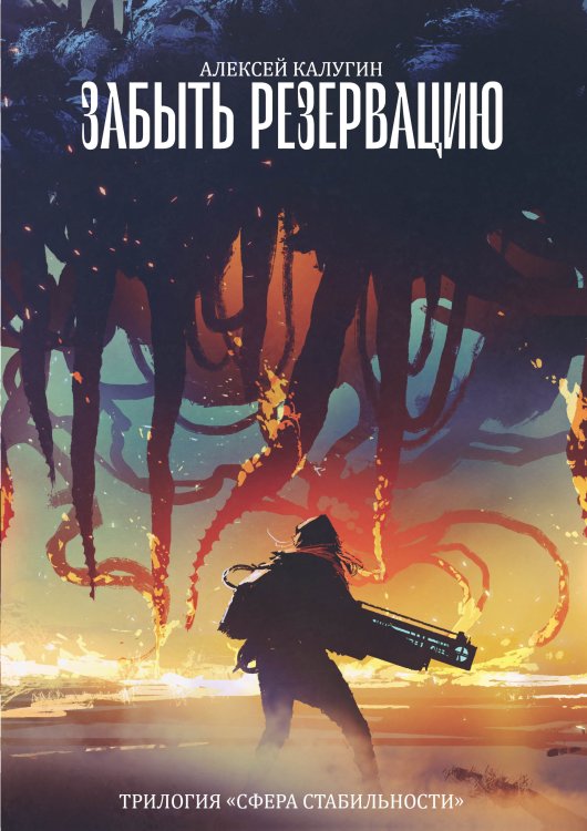Обложка книги «Забыть резервацию» — А. Калугин, ISBN 9785521738199