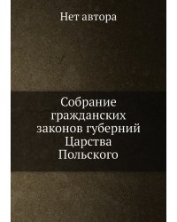 Собрание гражданских законов губерний Царства Польского