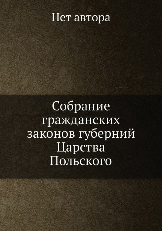 Собрание гражданских законов губерний Царства Польского