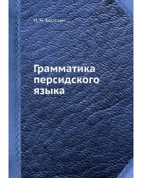 Грамматика персидского языка