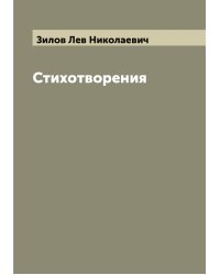 Стихотворения