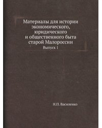 Материалы для истории экономического, юридического и общественного быта старой Малороссии