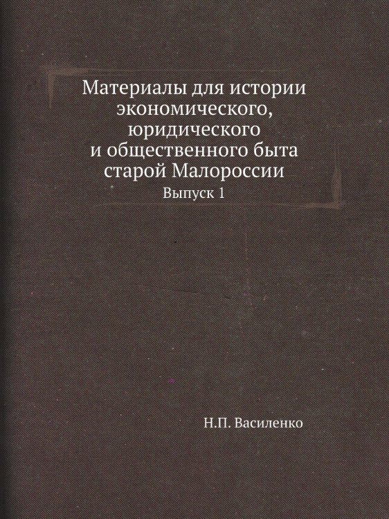 Материалы для истории экономического, юридического и общественного быта старой Малороссии