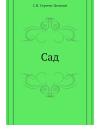 Сад