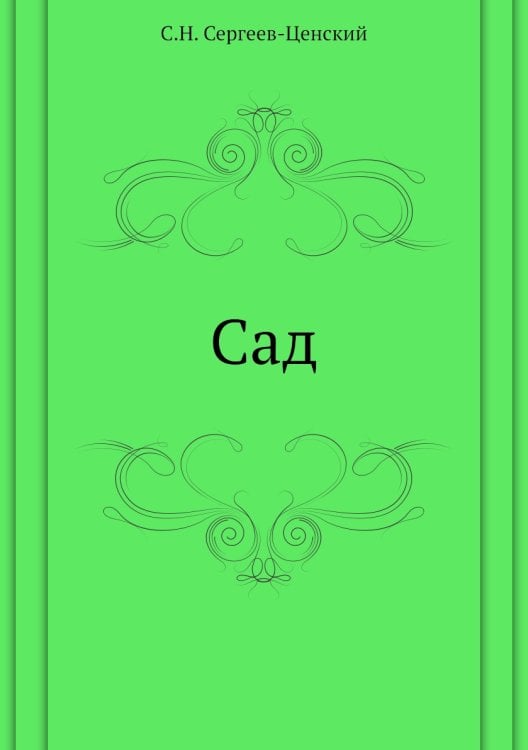 Сад Сад