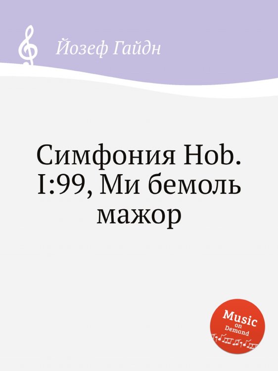 Обложка книги «Симфония Hob.I:99, Ми бемоль мажор» — Йозеф Гайдн, ISBN 9785517753700