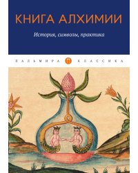 Книга алхимии: история, символы, практика
