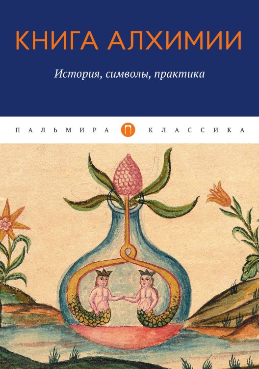 Обложка книги «Книга алхимии: история, символы, практика» — Не указан, ISBN 9785517074294
