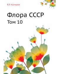 Флора СССР