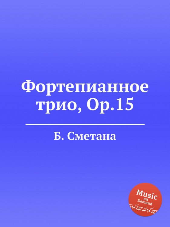 Обложка книги «Фортепианное трио, Op.15» — Б. Сметана, ISBN 9785884902077