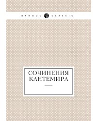 Сочинения Кантемира