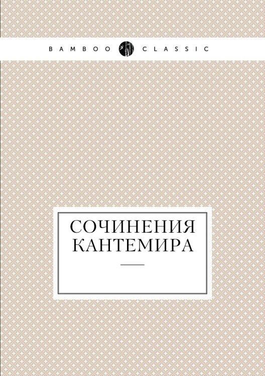Сочинения Кантемира