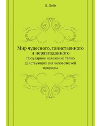 Мир чудесного, таинственного и неразгаданного