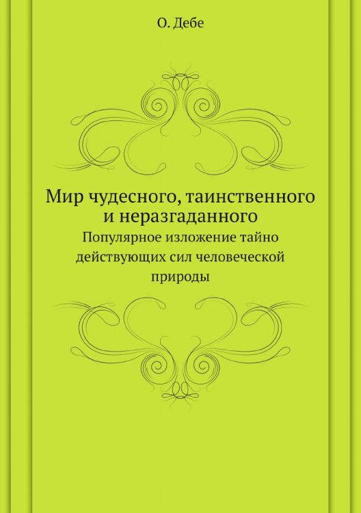 Мир чудесного, таинственного и неразгаданного