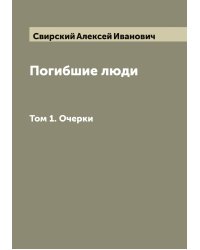 Погибшие люди