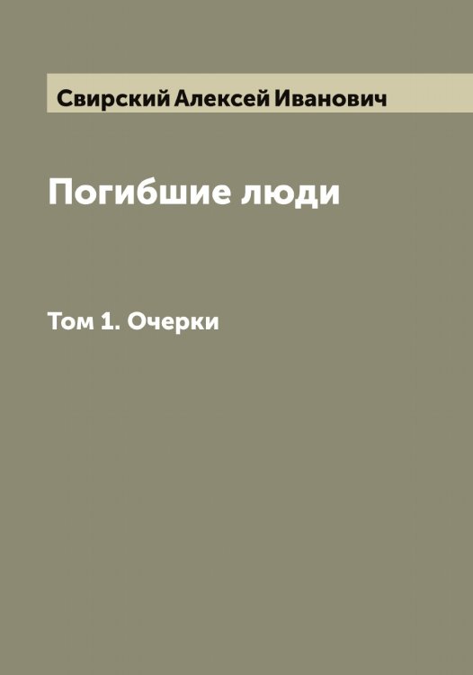 Обложка книги «Погибшие люди» — Свирский Алексей Иванович, ISBN 9785519850506