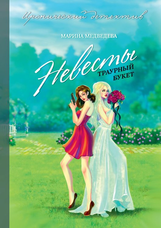 Обложка книги «Невесты траурный букет» — Марина Медведева, ISBN 9785521918126