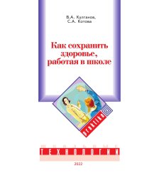 Как сохранить здоровье, работая в школе