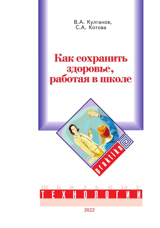 Как сохранить здоровье, работая в школе Обложка книги «Как сохранить здоровье, работая в школе» — С.А. Котова; В.А. Кулганов, ISBN 9785521765003