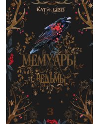 Мемуары Ведьмы 3