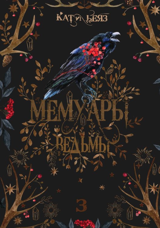 Обложка книги «Мемуары Ведьмы 3» — Кати Беяз, ISBN 9785517111821