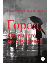 Город, где ничего не случается