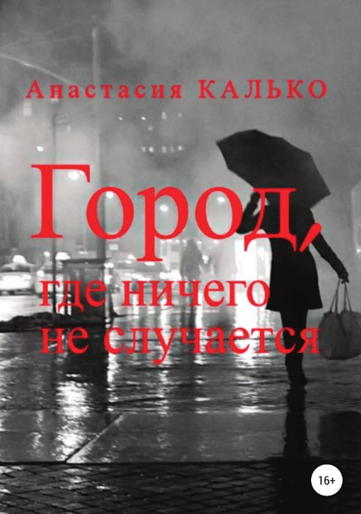 Обложка книги «Город, где ничего не случается» — Анастасия Калько, ISBN 9785532960831