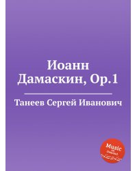 Иоанн Дамаскин, Op.1