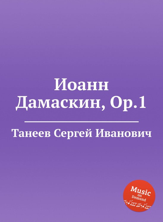 Обложка книги «Иоанн Дамаскин, Op.1» — Танеев Сергей Иванович, ISBN 9785884922075