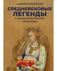 Средневековые легенды и западноевропейские литературы