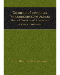 Записки об островах Уналашкинского отдела