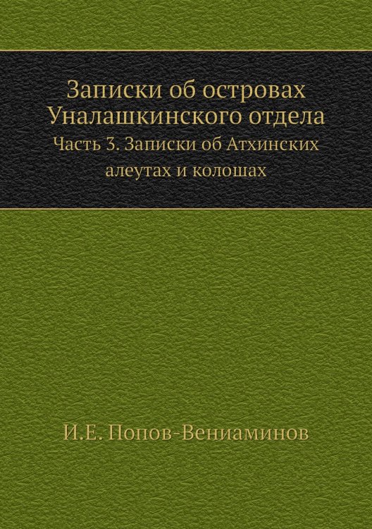 Записки об островах Уналашкинского отдела Записки об островах Уналашкинского отдела