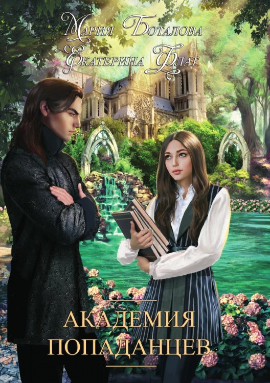 Обложка книги «Академия попаданцев» — Е. Флат; М. Боталова, ISBN 9785521766031
