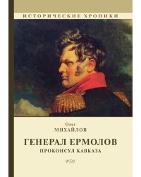 Генерал Ермолов